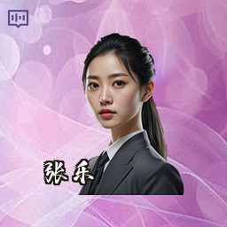 张乐