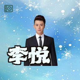李悦