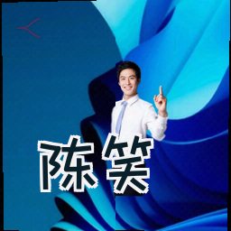 陈笑